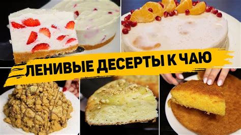 БЫСТРЫЕ и Вкусные Десерты Которые сможет Приготовить КАЖДЫЙ! Рецепты ...