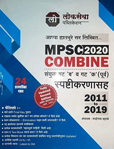 Buy Lokseva MPSC 2020 Combine Sanyukta Gat 'B' va 'K' (Purva ...