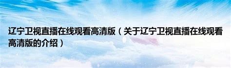 2021年辽宁卫视春节联欢晚会 开始前广告_哔哩哔哩 (゜-゜)つロ 干杯~-bilibili