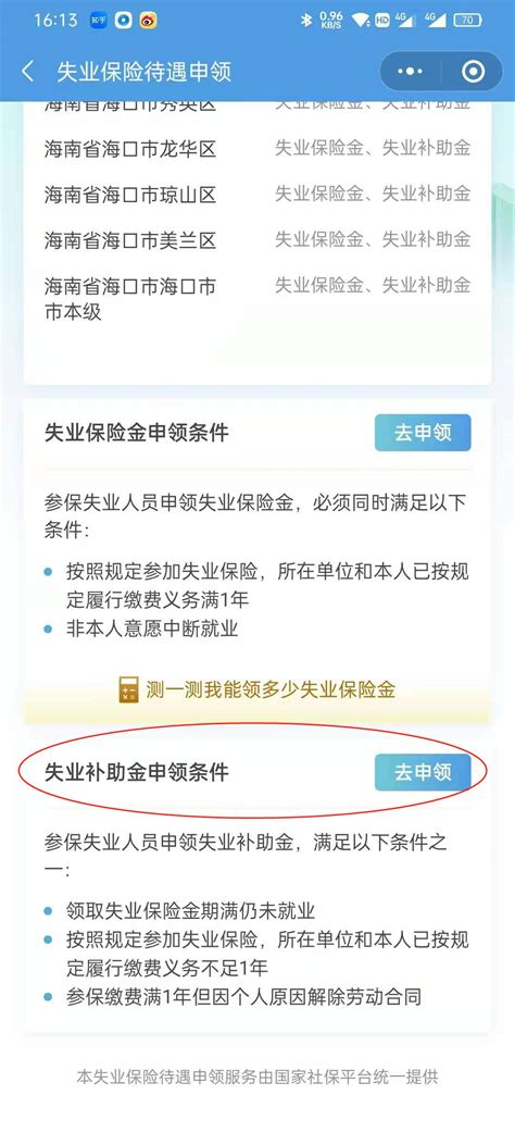 2021海口失业补助金可以在网上申请吗？（附网上操作全流程）(2)_办事百科