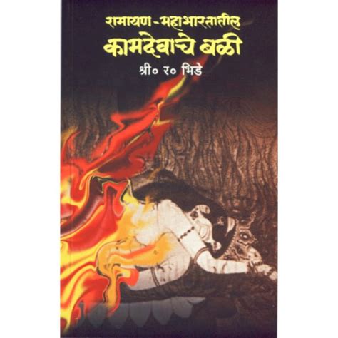 Ramayan- Mahabharatatil Kamdevache Bali By S. R. Bhide – Ganam