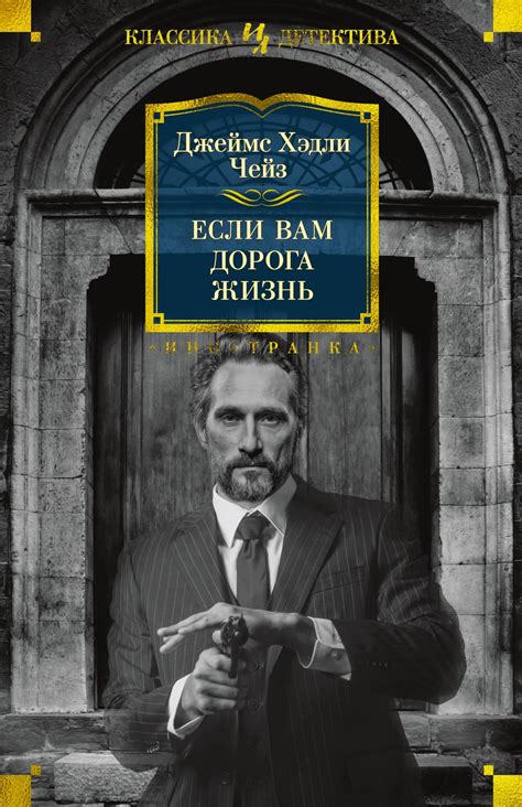 Купить книгу «Если вам дорога жизнь», Джеймс Хэдли Чейз | Издательство ...