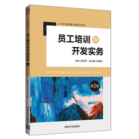 清华大学出版社-图书详情-《员工培训与开发实务（第2版）》