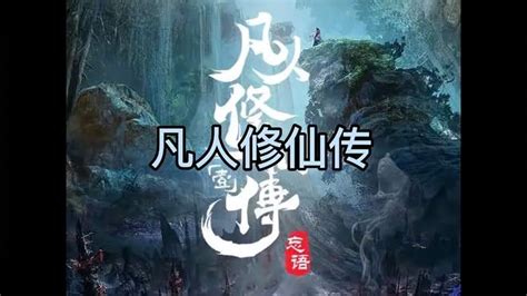 《凡人修仙传》忘语著 凡人流仙侠经典之作