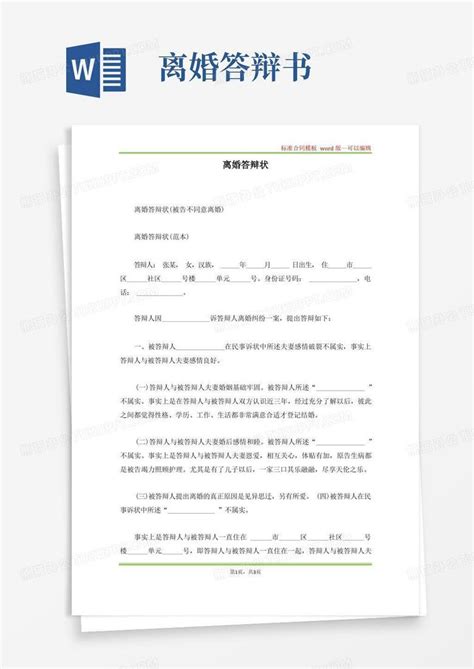 离婚答辩状(标准版)Word模板下载_熊猫办公