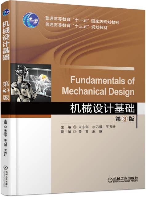 机械设计基础 第3版——朱东华--机械工业出版社
