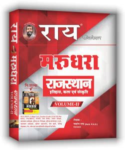 मरुधरा राजस्थान (इतिहास , कला एवं संस्कृति) वॉल्यूम -II विथ फ्री ...