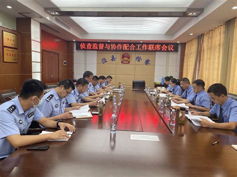泾县人民检察院与泾县公安局召开侦查监督与协作配合工作联席会议
