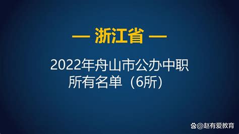 2022年浙江舟山市中等职业学校（中职）所有名单（6所） - 哔哩哔哩