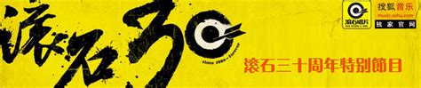 滚石30周年 南京演唱会 ① - 歌单 - 网易云音乐