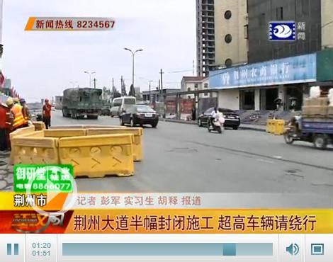 今天起荆州大道半幅封闭施工 超高车辆请绕行！—荆州社会—荆州新闻网