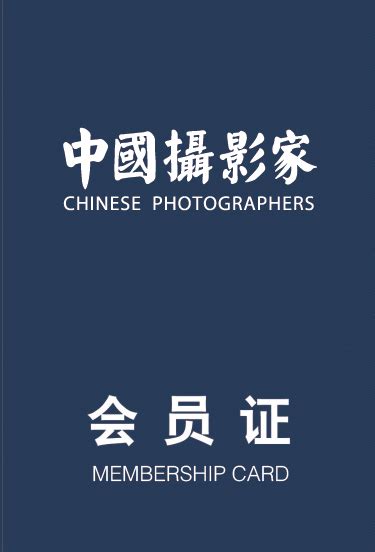 加入中国摄影家俱乐部_《中国摄影家》杂志社
