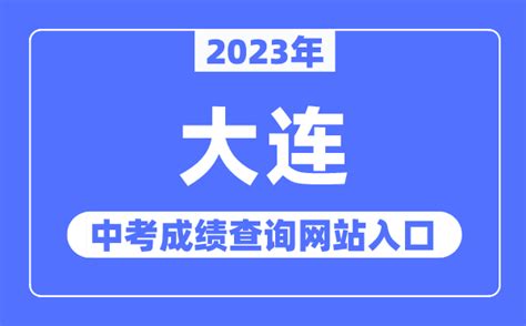 2023年大连中考成绩查询网站入口（https://dlzsks.edu.dl.gov.cn/）_学习力