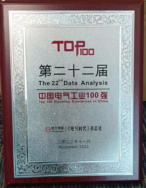 第22届中国电气工业100强揭晓，海得控制荣膺百强榜第63位！ - 海得新能源