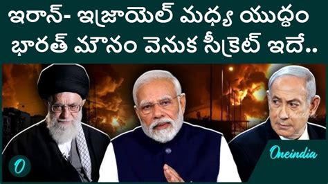 Israel Iran War: ఇజ్రాయెల్-ఇరాన్ యుధ్దం..భారత్ వ్యూహాత్మక మౌనం విలువ రూ ...