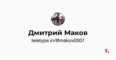 Дмитрий Маков — Teletype