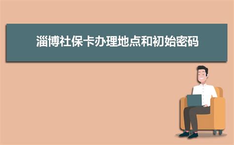2023年淄博社保补缴怎么办理政策规定,社保补缴最多几个月_新高考网