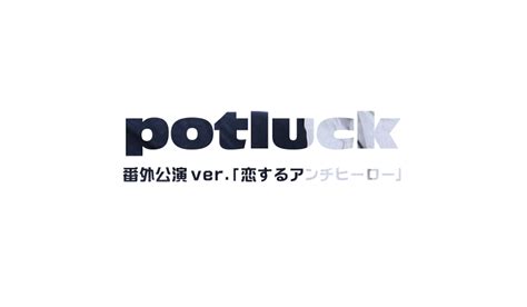 「potluck番外公演!ver.恋するアンチヒーロー!!」DVD | LITO SHOP