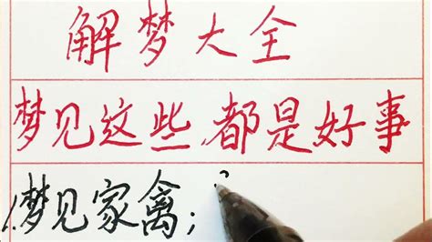 老人言：解梦大全，梦见这些都是好事 #硬笔书法 #手写 #中国书法 #中国語 #毛笔字 #书法 #毛笔字練習 #老人言 #中國書法 #老人 #傳統文化