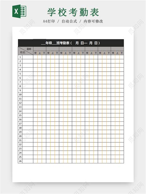 学校班级考勤Excel表模板下载 - 觅知网
