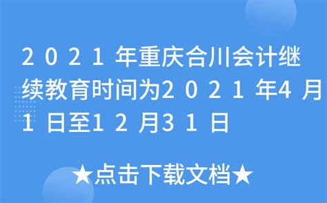 2021年重庆合川会计继续教育时间为2021年4月1日至12月31日