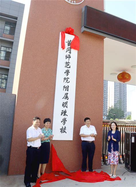 黄冈师范学院附属明珠学校揭牌 —湖北站—中国教育在线