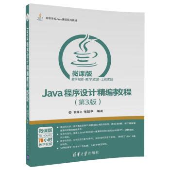 《Java程序设计精编教程（第3版 微课版）/高等学校Java课程系列教材》(耿祥义，张跃平)【摘要 书评 试读】- 京东图书
