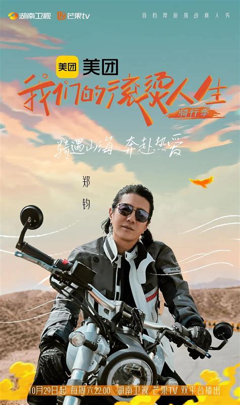 《我们的滚烫人生2》定档湖南卫视，任贤齐领衔，摩托车骑行综艺_旅游_明星_哥哥