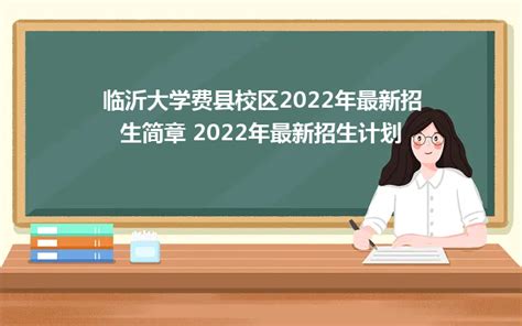最新！临沂大学2022年硕士研究生招生简章_教育