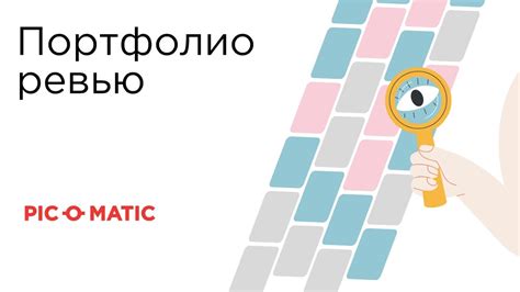 PIC-O-MATIC: Портфолио-ревью - YouTube