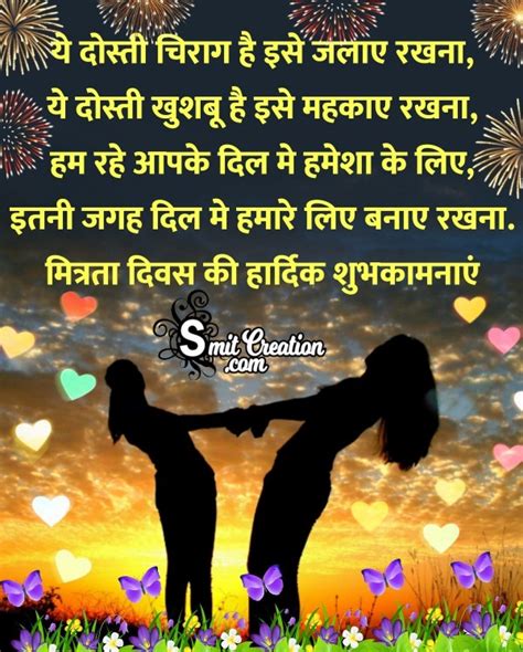 Mitrata Diwas Hindi Shubhkamnaye - SmitCreation.com