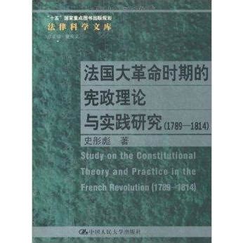 法国大革命时期的宪政理论与实践研究_百度百科
