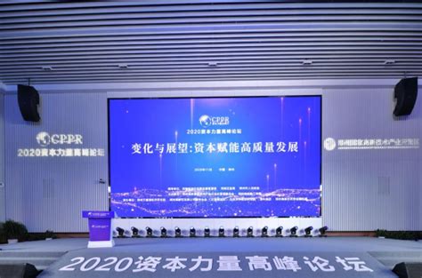 纵论资本赋能高质量发展 2020资本力量高峰论坛在郑举行_中国网