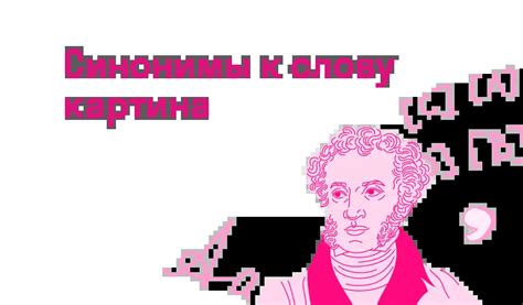 Синонимы к слову картина — Есть ответ