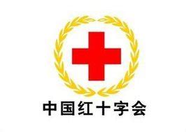 中国红十字基金会_360百科