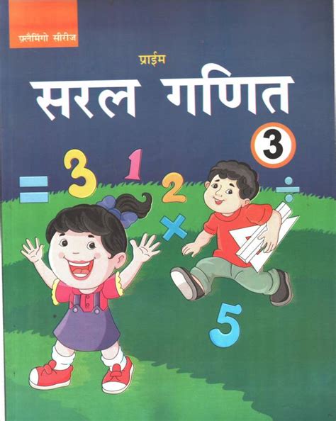 SARAL GANIT (ESAY MATHS) -3: Buy SARAL GANIT (ESAY MATHS) -3 by GENARIC ...