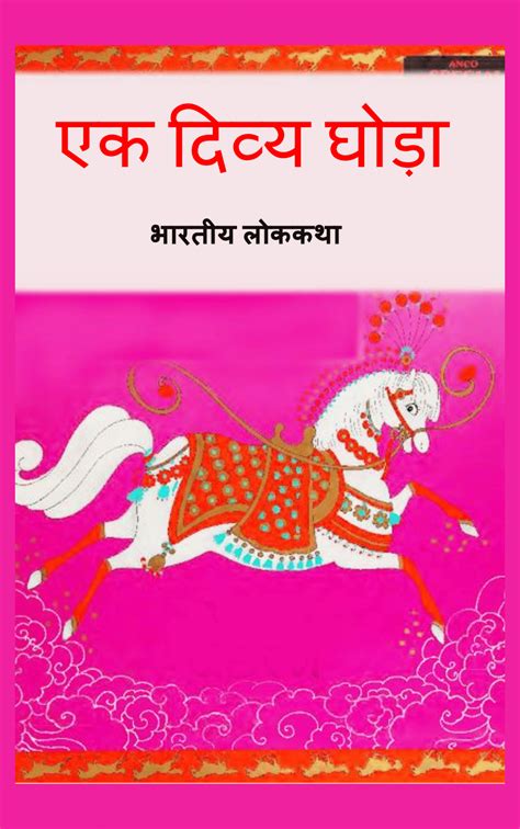 एक दिव्य घोड़ा (Ek Divya Ghoda) (Hindi) by Deepak Thanvi online ...