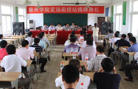 滁州学院首个成人高等教育函授站点“定远函授站”揭牌