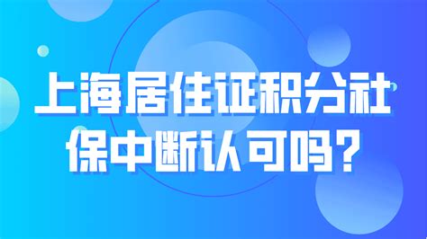 上海居住证积分社保中断认可吗？2023上海积分新规！