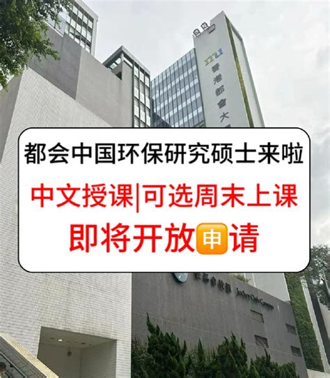 香港进修拿身份，为什么都选香港都会大学环保硕士？ - 知乎