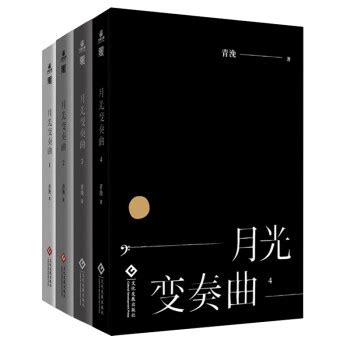 《月光变奏曲（1-4套装共4册）》(青浼)【摘要 书评 试读】- 京东图书
