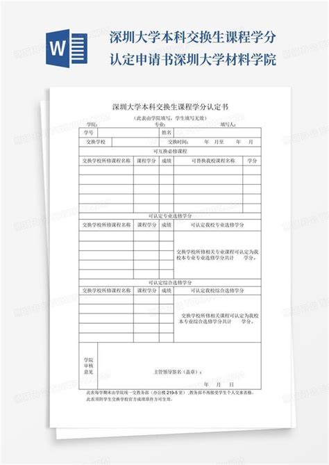 深圳大学本科交换生课程学分认定申请书-深圳大学材料学院Word模板下载_编号lnmzovnx_熊猫办公