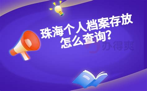 珠海个人档案存放怎么查询？不要担心，一篇文章解决难题！_档案整理网