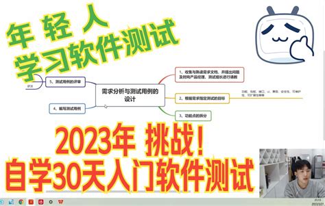 2023年 挑战！自学30天入门软件测试（需求分析与测试用例设计方法）Day2 - 哔哩哔哩