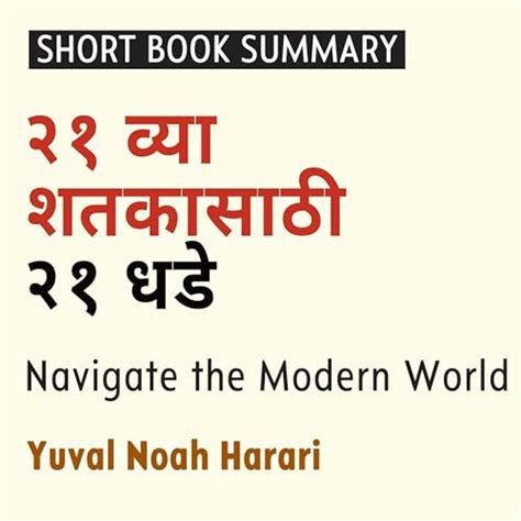 Summary of 21 Lessons for the 21st Century (Marathi Edition) by ...