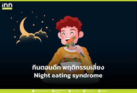 กินตอนดึก พฤติกรรมเสี่ยง Night eating syndrome