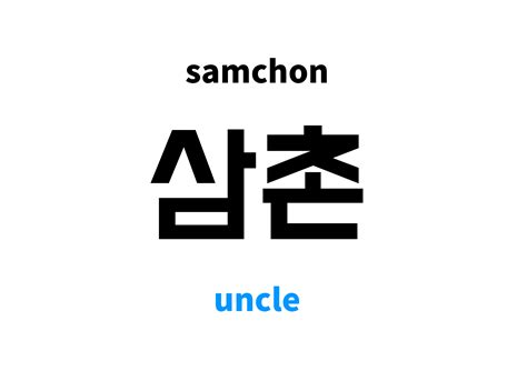 Uncle in Korean: 삼촌's meaning and pronunciation