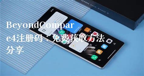 Beyond Compare 4 key-搜狐