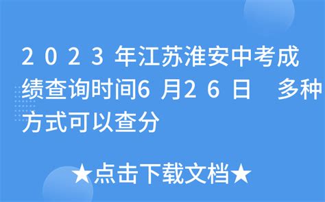 2023年江苏淮安中考成绩查询时间6月26日 多种方式可以查分