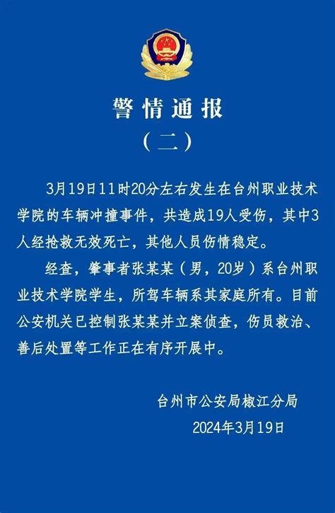 浙江台州一高校发生汽车冲撞行人事件：致3人死亡、16人受伤_腾讯新闻